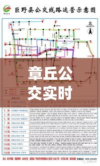 章丘公交实时线路表图片 ，章丘公交线路查询系统