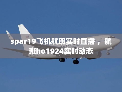 spar19飞机航班实时直播 ，航班ho1924实时动态