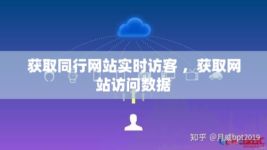 获取同行网站实时访客 ，获取网站访问数据