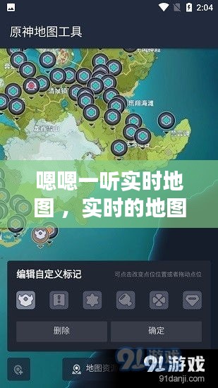 嗯嗯一听实时地图 ，实时的地图软件