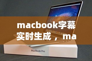 macbook字幕实时生成 ，mac怎么打开字幕