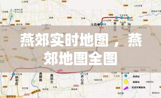 燕郊实时地图 ，燕郊地图全图