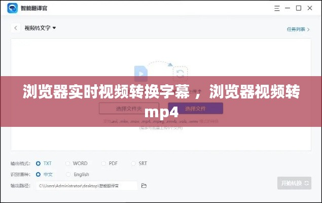 浏览器实时视频转换字幕 ，浏览器视频转mp4