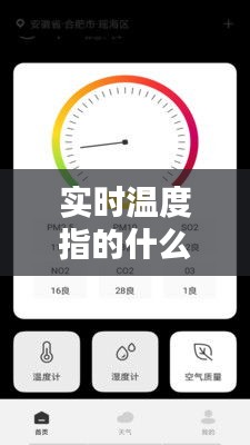 实时温度指的什么意思 ，实时温度计下载安卓版