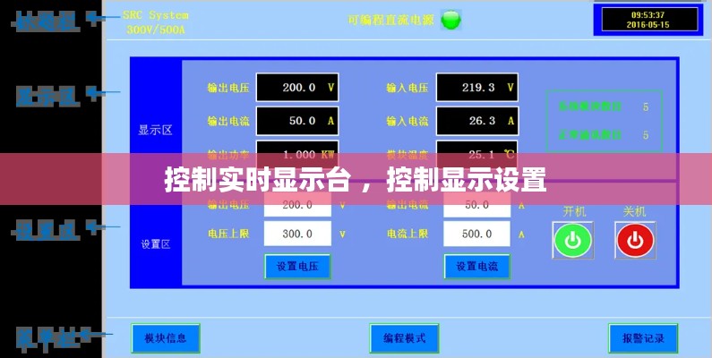 控制实时显示台 ，控制显示设置