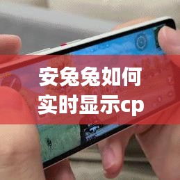 安兔兔如何实时显示cpu温度 ，安兔兔怎么显示帧数