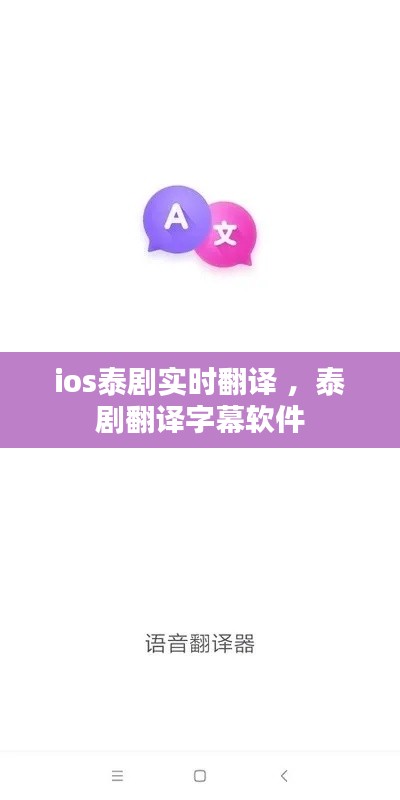 ios泰剧实时翻译 ，泰剧翻译字幕软件