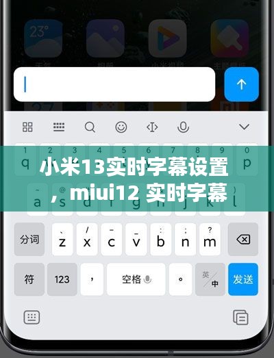 小米13实时字幕设置 ，miui12 实时字幕