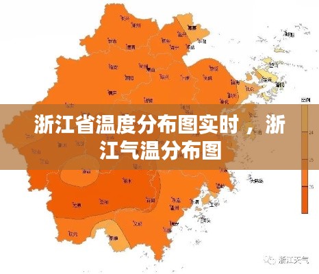 浙江省温度分布图实时 ，浙江气温分布图