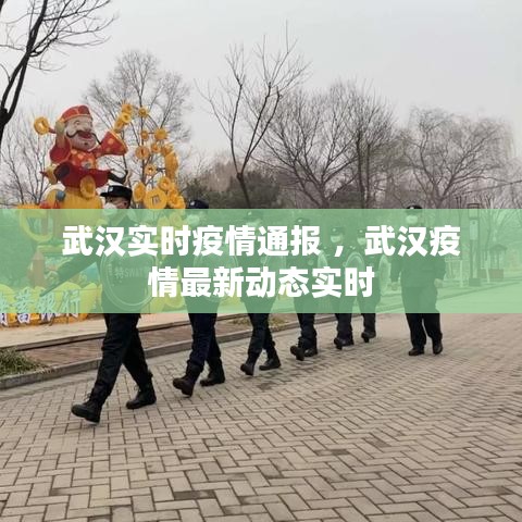 武汉实时疫情通报 ，武汉疫情最新动态实时