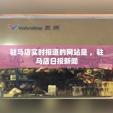 驻马店实时报道的网站是 ，驻马店日报新闻