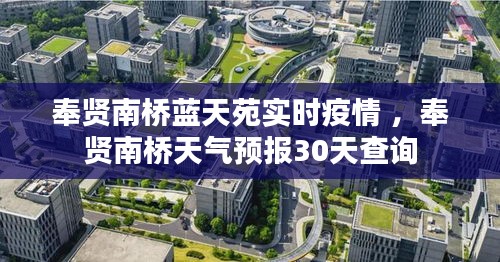 奉贤南桥蓝天苑实时疫情 ，奉贤南桥天气预报30天查询