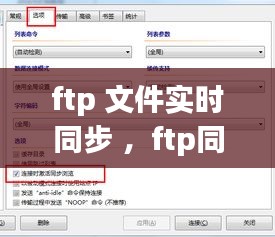 ftp 文件实时同步 ，ftp同步文件夹