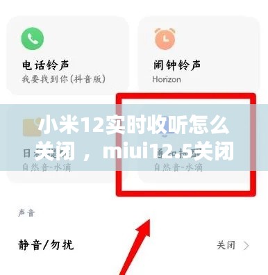 小米12实时收听怎么关闭 ，miui12.5关闭通知声音