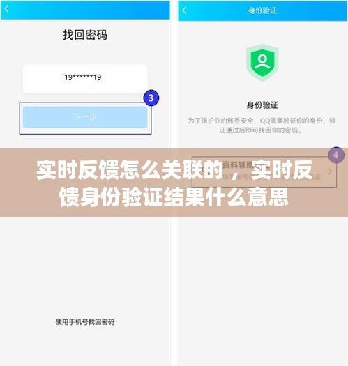 实时反馈怎么关联的 ，实时反馈身份验证结果什么意思