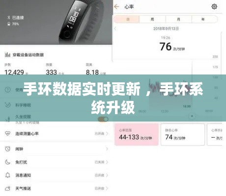 手环数据实时更新 ，手环系统升级