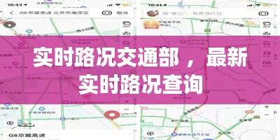 实时路况交通部 ，最新实时路况查询