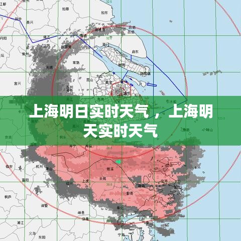 上海明日实时天气 ，上海明天实时天气