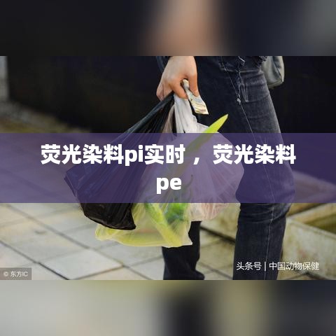 荧光染料pi实时 ，荧光染料pe