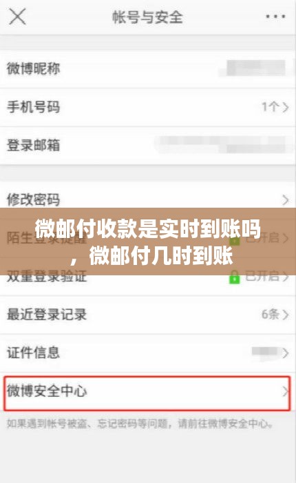 微邮付收款是实时到账吗 ，微邮付几时到账