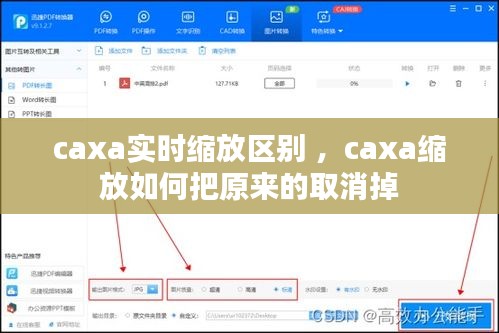 caxa实时缩放区别 ，caxa缩放如何把原来的取消掉