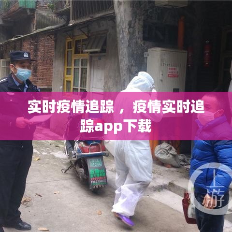 实时疫情追踪 ，疫情实时追踪app下载