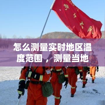 怎么测量实时地区温度范围 ，测量当地气温最合适的地点