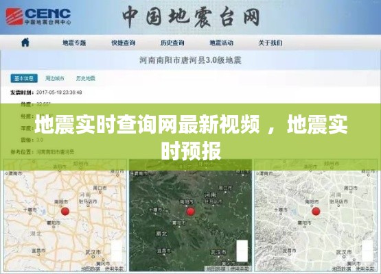 地震实时查询网最新视频 ，地震实时预报