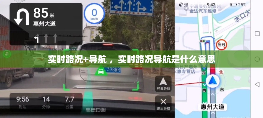 实时路况+导航 ，实时路况导航是什么意思