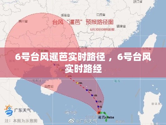 6号台风暹芭实时路径 ，6号台风实时路经