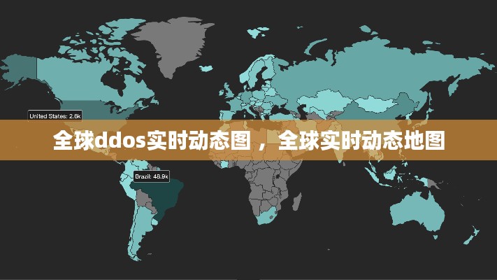 全球ddos实时动态图 ，全球实时动态地图