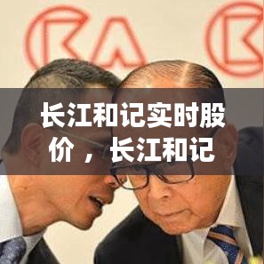 长江和记实时股价 ，长江和记官网