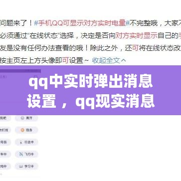 qq中实时弹出消息设置 ，qq现实消息内容