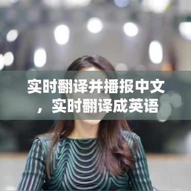 实时翻译并播报中文 ，实时翻译成英语