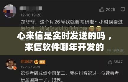 心来信是实时发送的吗 ，来信软件哪年开发的