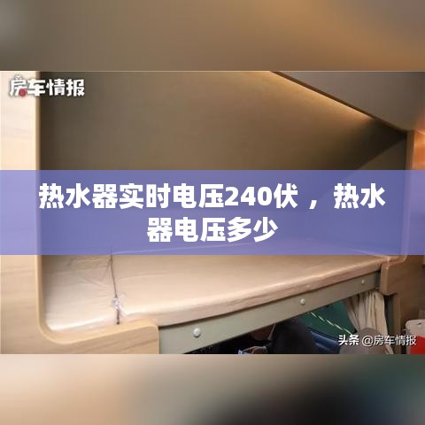 热水器实时电压240伏 ，热水器电压多少