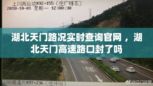 湖北天门路况实时查询官网 ，湖北天门高速路口封了吗