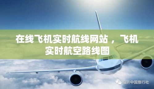 在线飞机实时航线网站 ，飞机实时航空路线图