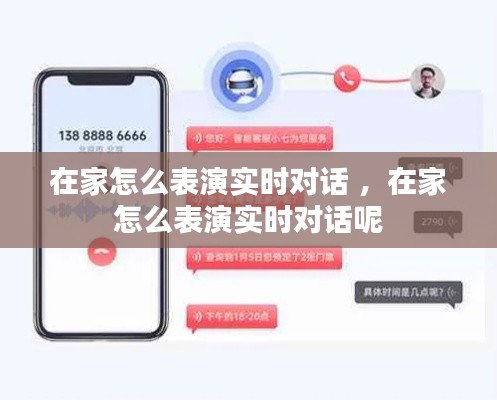 在家怎么表演实时对话 ，在家怎么表演实时对话呢