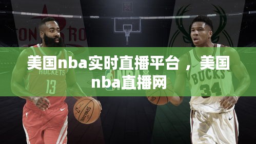 美国nba实时直播平台 ，美国nba直播网