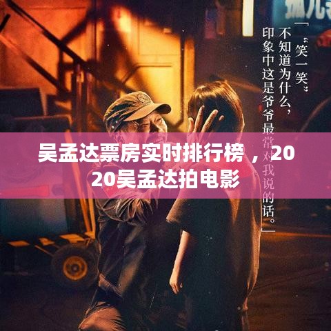 吴孟达票房实时排行榜 ，2020吴孟达拍电影