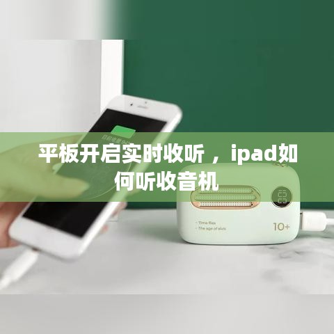 平板开启实时收听 ，ipad如何听收音机