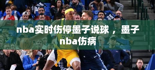 nba实时伤停墨子说球 ，墨子nba伤病