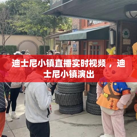 迪士尼小镇直播实时视频 ，迪士尼小镇演出