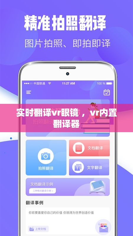 实时翻译vr眼镜 ，vr内置翻译器