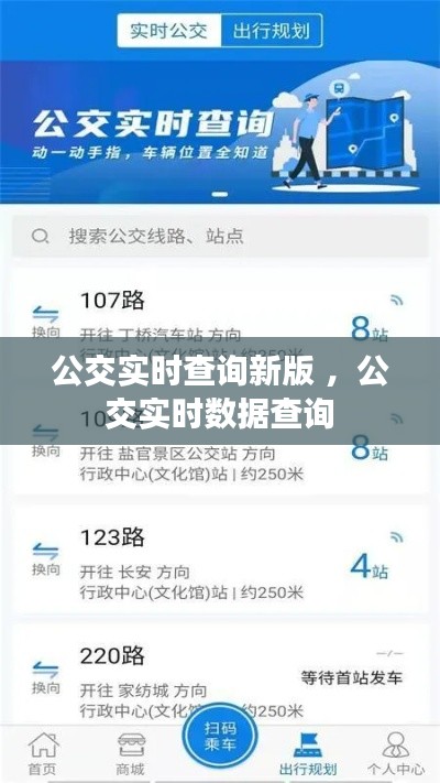 公交实时查询新版 ，公交实时数据查询