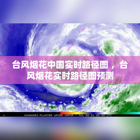 台风烟花中国实时路径图 ，台风烟花实时路径图预测