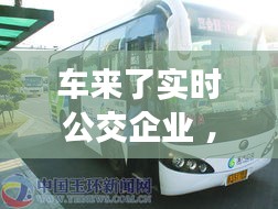 车来了实时公交企业 ，车来了实时公交怎么使用