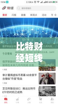 比特财经短线实时单 ，比特财经网是干嘛的