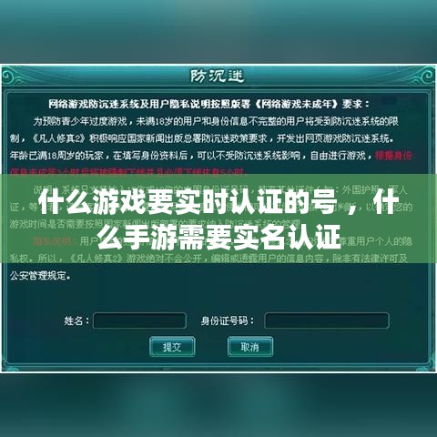 什么游戏要实时认证的号 ，什么手游需要实名认证